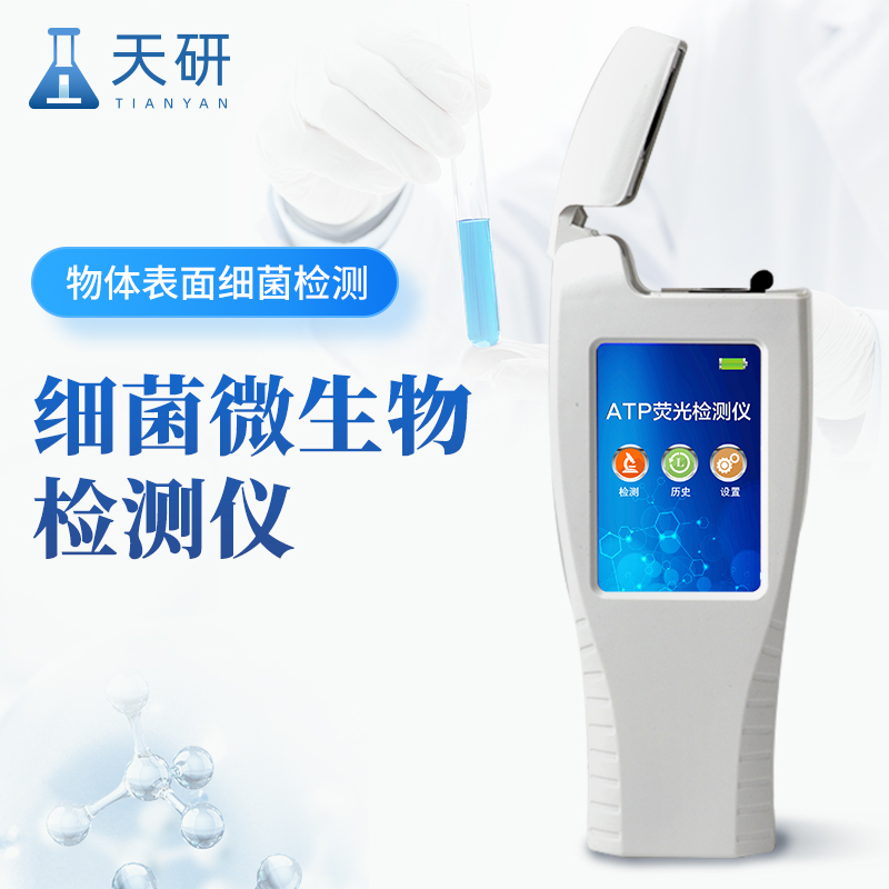ATP細(xì)菌微生物檢測(cè)儀