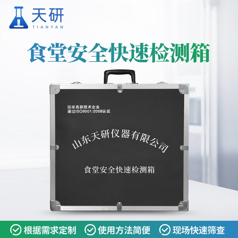 大型活動衛(wèi)生保障食品安全快速檢測箱