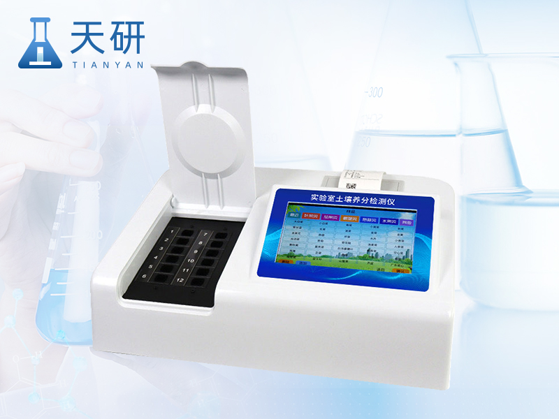 多功能土壤養(yǎng)分檢測儀（TY-TR2）