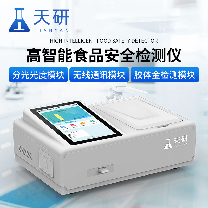 食品安全速測儀